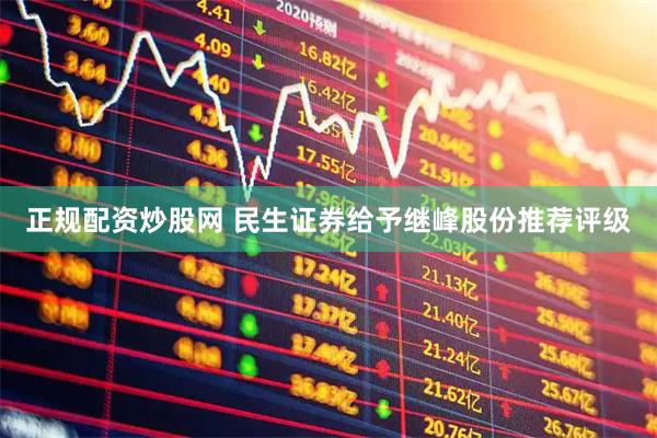 正规配资炒股网 民生证券给予继峰股份推荐评级